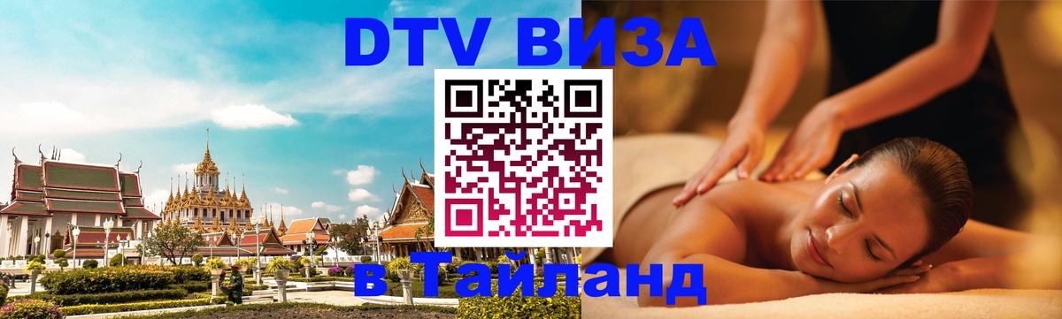Электронная виза DTV в Тайланд Тегеран 