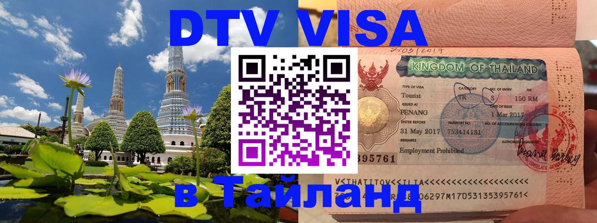 ДТВ VISA Тайланд для фрилансеров Тегеран 